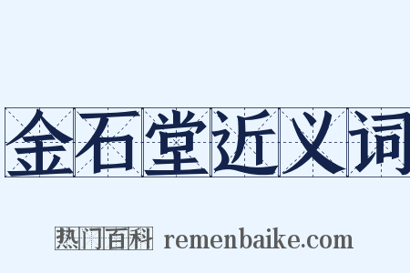 金石堂近义词是什么意思的图片